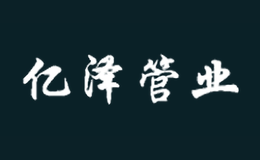 濰坊億澤管業有限公司
