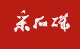 馬鞍山市采石磯食品有限公司
