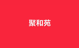 廈門聚和苑茶葉有限公司