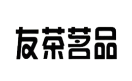南平市醉香茗茶業(yè)有限公司
