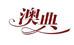 青島澳典企業(yè)管理有限公司