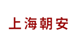 上海朝安消防設備有限公司