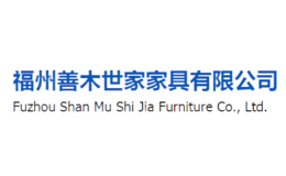 福州市善木世家家具有限公司