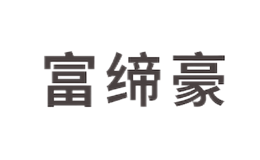 天津市富締豪家具有限公司