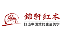 上海錦軒古典家具有限公司