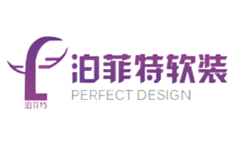 武漢泊菲特軟裝設計有限公司