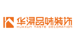 廣東華潯品味裝飾集團(tuán)有限公司