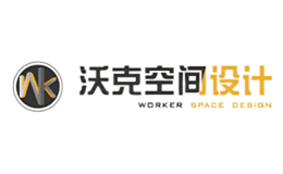 沈陽沃克裝飾設(shè)計(jì)有限公司