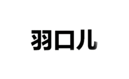 北京羽口兒科技有限責任公司