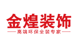 長沙市金煌建筑裝飾有限公司