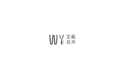 蕪湖文苑花卉有限責任公司