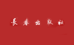 長春出版?zhèn)髅郊瘓F有限責任公司