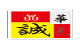 北京品誠(chéng)華夏商貿(mào)有限公司