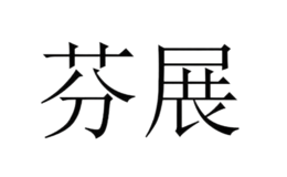 廣州市芬展化妝品貿易有限公司