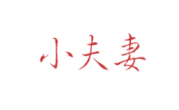 保定市喜悅商貿有限公司