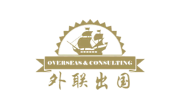 上海市外聯因私出入境服務有限公司