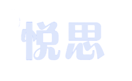廣西悅思浩實(shí)業(yè)有限公司