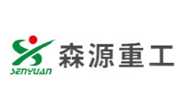河南森源重工有限公司