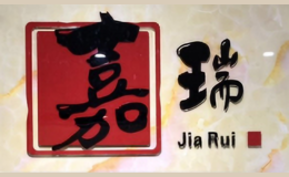 廣州市嘉瑞服飾有限公司