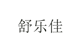 寧波舒樂佳家庭生活用品有限公司