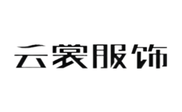 陜西云裳服飾有限責(zé)任公司
