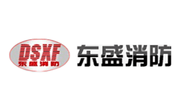濰坊東盛消防器材有限公司