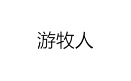 泉州市游牧人貿(mào)易有限公司