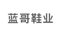 成都恒進鞋業有限公司