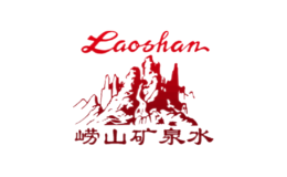 青島嶗山礦泉水有限公司