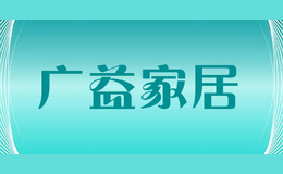 東莞市廣益家居有限公司