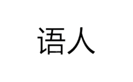汕頭市語(yǔ)人貿(mào)易有限公司