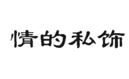 情的私飾飾品有限公司