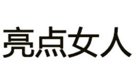 成都亮點女人鞋業有限公司