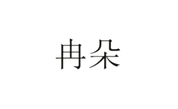 浙江臺州黃巖冉朵商貿有限公司