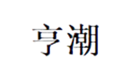 廣州浩得貿易有限公司