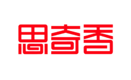 西昌思奇香食品有限責任公司