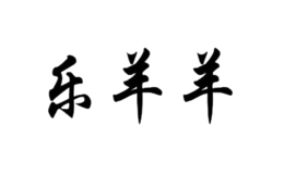 山東樂羊羊食品有限公司