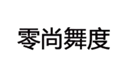 成都零尚舞度商貿有限公司