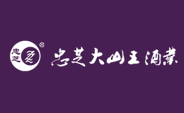 伊春市忠芝大山王酒業有限公司