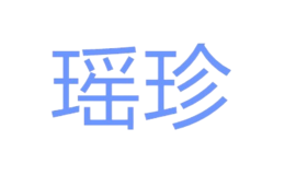 湖南瑤珍糧油有限公司