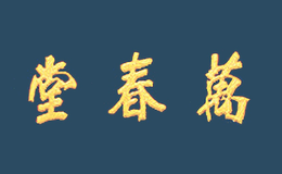 淄博臨淄萬春堂骨科醫院有限公司