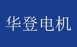 陜西華登電機制造有限公司