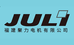 福建聚力電機有限公司