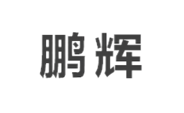 許昌鵬輝發制品有限公司