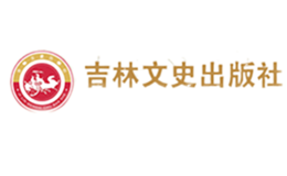 吉林文史出版社有限責(zé)任公司