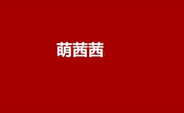 揚州萌茜茜玩具商貿有限公司