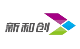 深圳市新和創智能科技有限公司