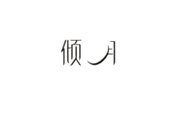 四川傾城貿易有限公司