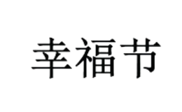 深圳市幸福節家居用品有限公司