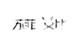 蘇州蘇菲艾比婚紗服飾有限公司